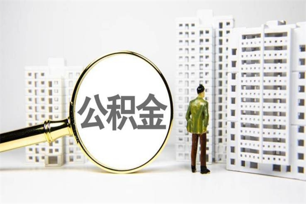 莘县急用钱公积金可以提取吗（急用钱能用住房公积金贷款吗）