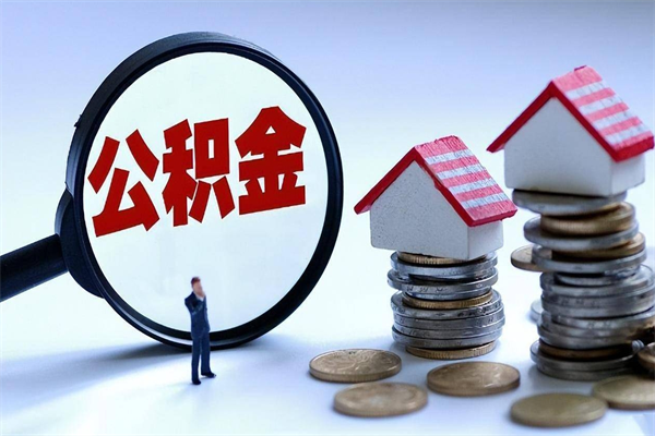 莘县离职后不提取公积金会怎么样（辞职后不提取住房公积金会怎样）