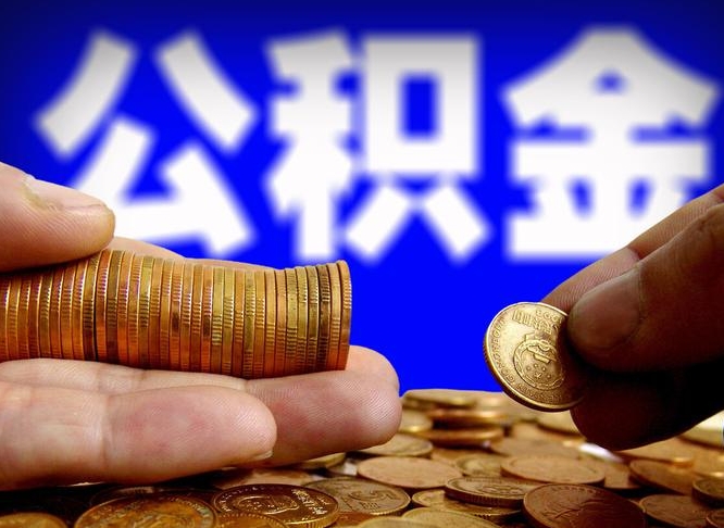 莘县帮提取公积金（帮忙提取住房公积金）